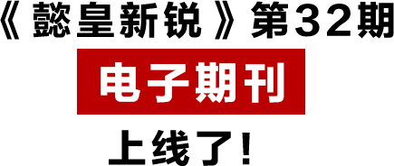 《懿皇新銳》第32期 電子期刊 上線了！.png